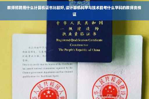 教师招聘用什么计算机证书比较好,读计算机科学与技术能考什么学科的教师资格证