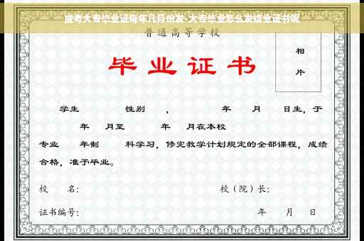 成考大专毕业证每年几月份发-大专毕业怎么发结业证书呢