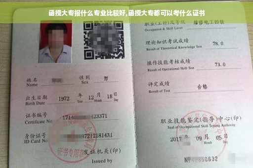 函授大专报什么专业比较好,函授大专都可以考什么证书