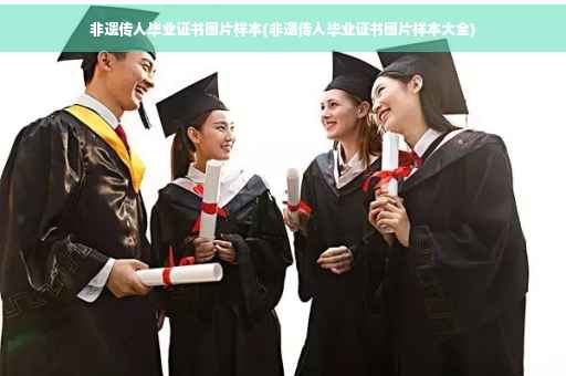 非遗传人毕业证书图片样本(非遗传人毕业证书图片样本大全)