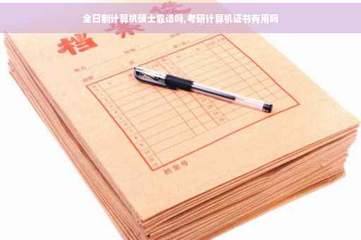 全日制计算机硕士靠谱吗,考研计算机证书有用吗