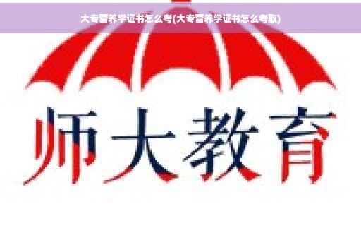 大专营养学证书怎么考(大专营养学证书怎么考取) 大专营养学证书怎么考(大专营养学证书怎么考取)