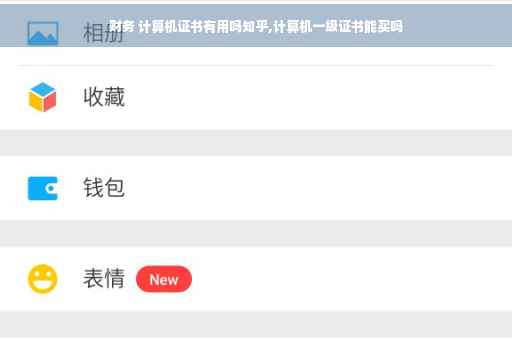 财务 计算机证书有用吗知乎,计算机一级证书能买吗