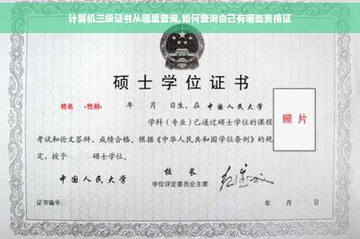 计算机三级证书从哪里查询,如何查询自己有哪些资格证