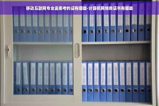 移动互联网专业需要考的证有哪些-计算机网络类证书有哪些