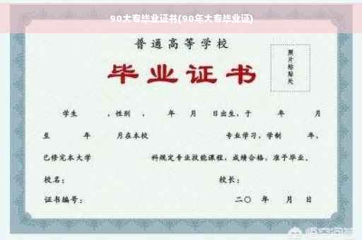 90大专毕业证书(90年大专毕业证)