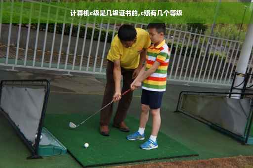 计算机c级是几级证书的,c照有几个等级
