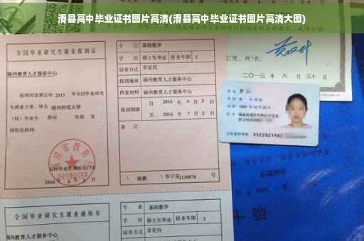 滑县高中毕业证书图片高清(滑县高中毕业证书图片高清大图)