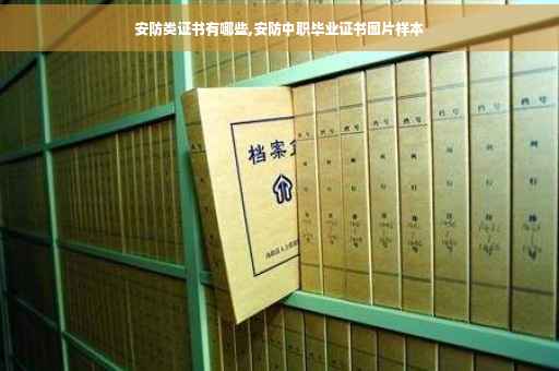 安防类证书有哪些,安防中职毕业证书图片样本