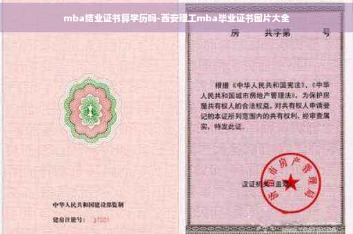 mba结业证书算学历吗-西安理工mba毕业证书图片大全