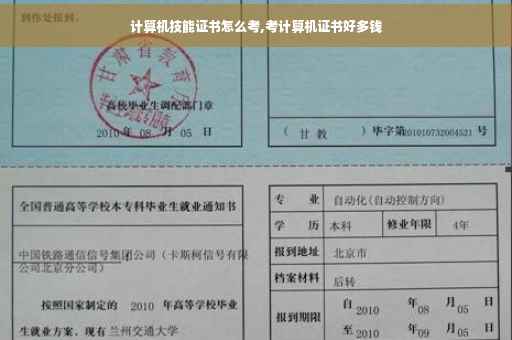 计算机技能证书怎么考,考计算机证书好多钱