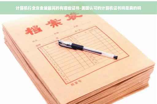 计算机行业含金量最高的有哪些证书-美国认可的计算机证书吗是真的吗