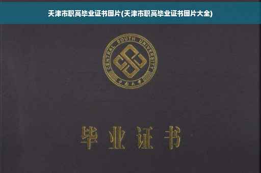 天津市职高毕业证书图片(天津市职高毕业证书图片大全)