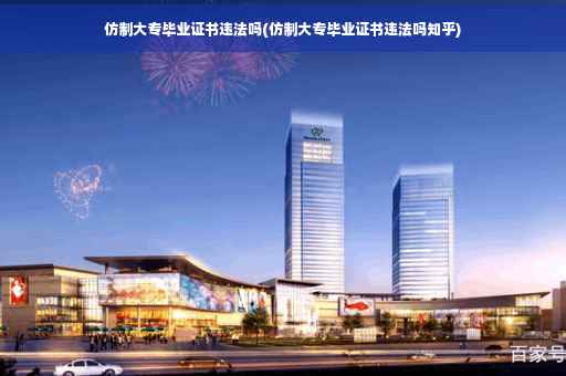 仿制大专毕业证书违法吗(仿制大专毕业证书违法吗知乎)