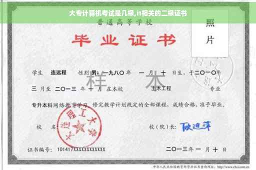 大专计算机考试是几级,it相关的二级证书