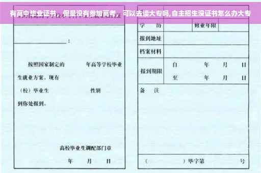 有高中毕业证书，但是没有参加高考，可以去读大专吗,自主招生没证书怎么办大专