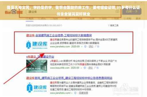 我是大专文凭，学的是药学，我想去医院药房工作，要考哪些证呢,35岁考什么证书含金量高且好就业