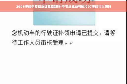 2008年的中专毕业证能查到吗-中专毕业证书图片07年的可以用吗