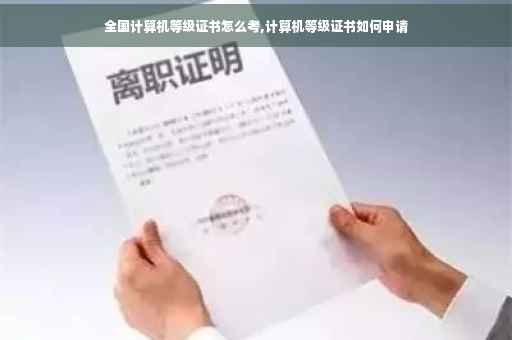 全国计算机等级证书怎么考,计算机等级证书如何申请