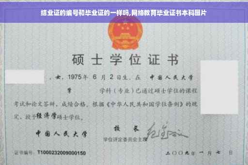 结业证的编号和毕业证的一样吗,网络教育毕业证书本科图片