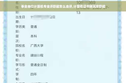 事业单位计算机专业评职称怎么去评,计算机证书转高级职称