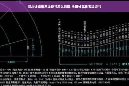 河北计算机三级证书怎么领取,全国计算机考级证书