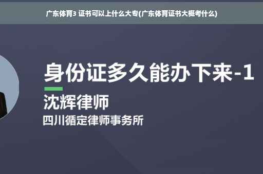 广东体育3 证书可以上什么大专(广东体育证书大概考什么)