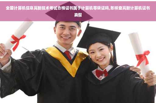 全国计算机信息高新技术考试合格证书属于计算机等级证吗,怎样查高新计算机证书真假