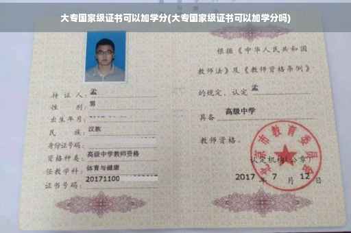 大专国家级证书可以加学分(大专国家级证书可以加学分吗)