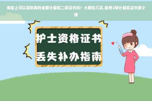 淘宝上可以买到真的全国计算机二级证书吗？大概在几百,报考2级计算机证书多少钱
