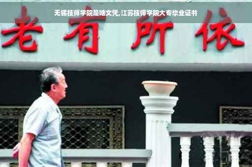无锡技师学院是啥文凭,江苏技师学院大专毕业证书
