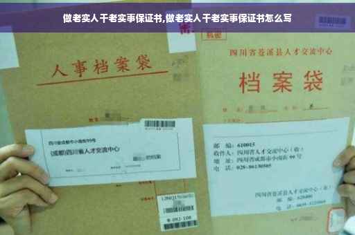 做老实人干老实事保证书,做老实人干老实事保证书怎么写