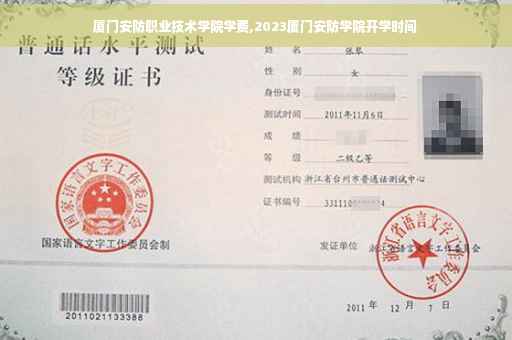厦门安防职业技术学院学费,2023厦门安防学院开学时间
