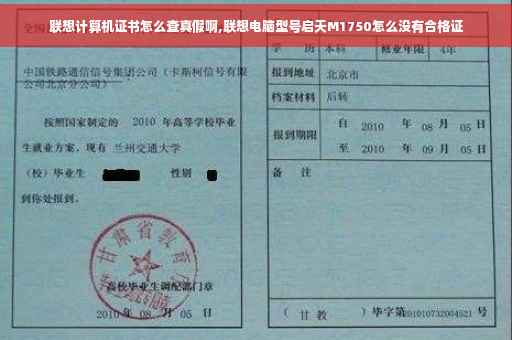 联想计算机证书怎么查真假啊,联想电脑型号启天M1750怎么没有合格证