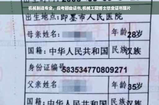 机械制造专业，应考那些证书,机械工程博士毕业证书图片