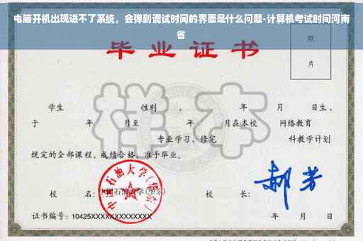 电脑开机出现进不了系统，会弹到调试时间的界面是什么问题-计算机考试时间河南省
