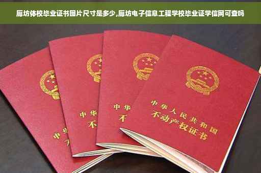 廊坊体校毕业证书图片尺寸是多少,廊坊电子信息工程学校毕业证学信网可查吗