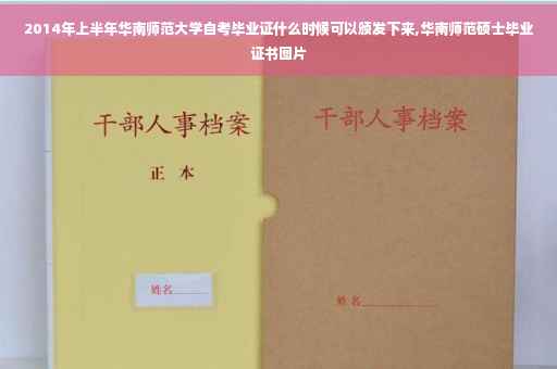 2014年上半年华南师范大学自考毕业证什么时候可以颁发下来,华南师范硕士毕业证书图片