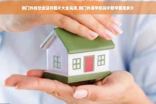 荆门外校毕业证书图片大全高清,荆门外语学校高中部学费是多少