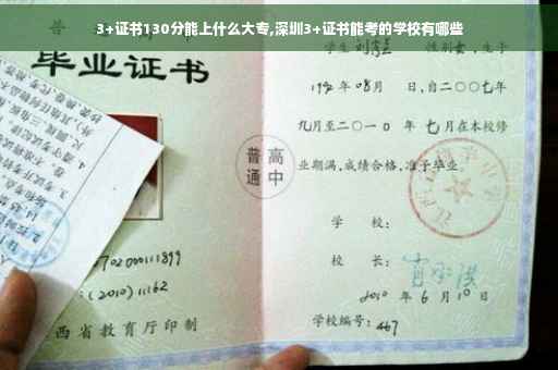 3+证书130分能上什么大专,深圳3+证书能考的学校有哪些 3+证书130分能上什么大专,深圳3+证书能考的学校有哪些