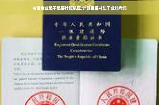 电商专业是不是要计算机证,计算机证书毕了业能考吗