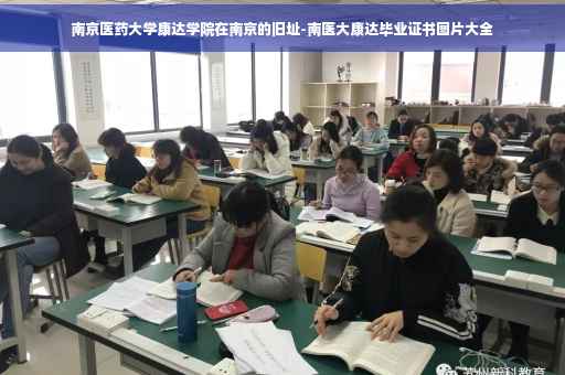 南京医药大学康达学院在南京的旧址-南医大康达毕业证书图片大全