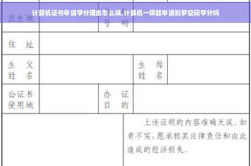 计算机证书申请学分理由怎么填,计算机一级能申请到梦空间学分吗
