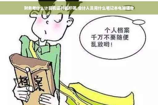 财务考什么计算机证书最好呢,会计人员用什么笔记本电脑适合