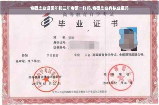 专硕毕业证两年和三年专硕一样吗,专硕毕业有执业证吗