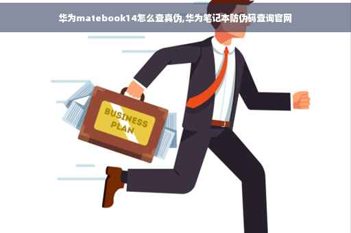 华为matebook14怎么查真伪,华为笔记本防伪码查询官网
