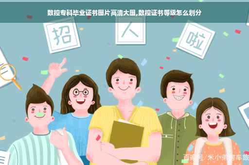 数控专科毕业证书图片高清大图,数控证书等级怎么划分