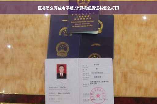 证书怎么弄成电子版,计算机纸质证书怎么打印