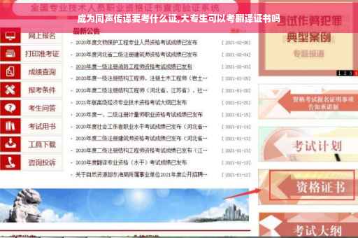 成为同声传译要考什么证,大专生可以考翻译证书吗