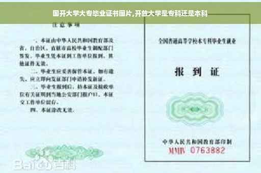 国开大学大专毕业证书图片,开放大学是专科还是本科